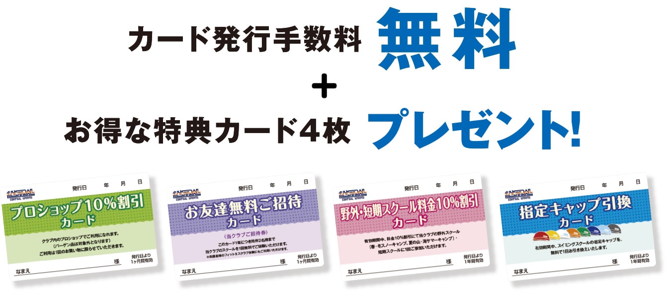 カード発行手数料無料+お得な特典カード4枚プレゼント！