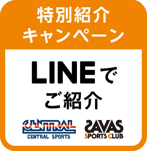 特別紹介キャンペーン LINEでご紹介