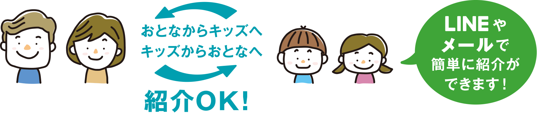 おとなからキッズへキッズからおとなへ紹介OK! LINEやメールで簡単に紹介ができます!