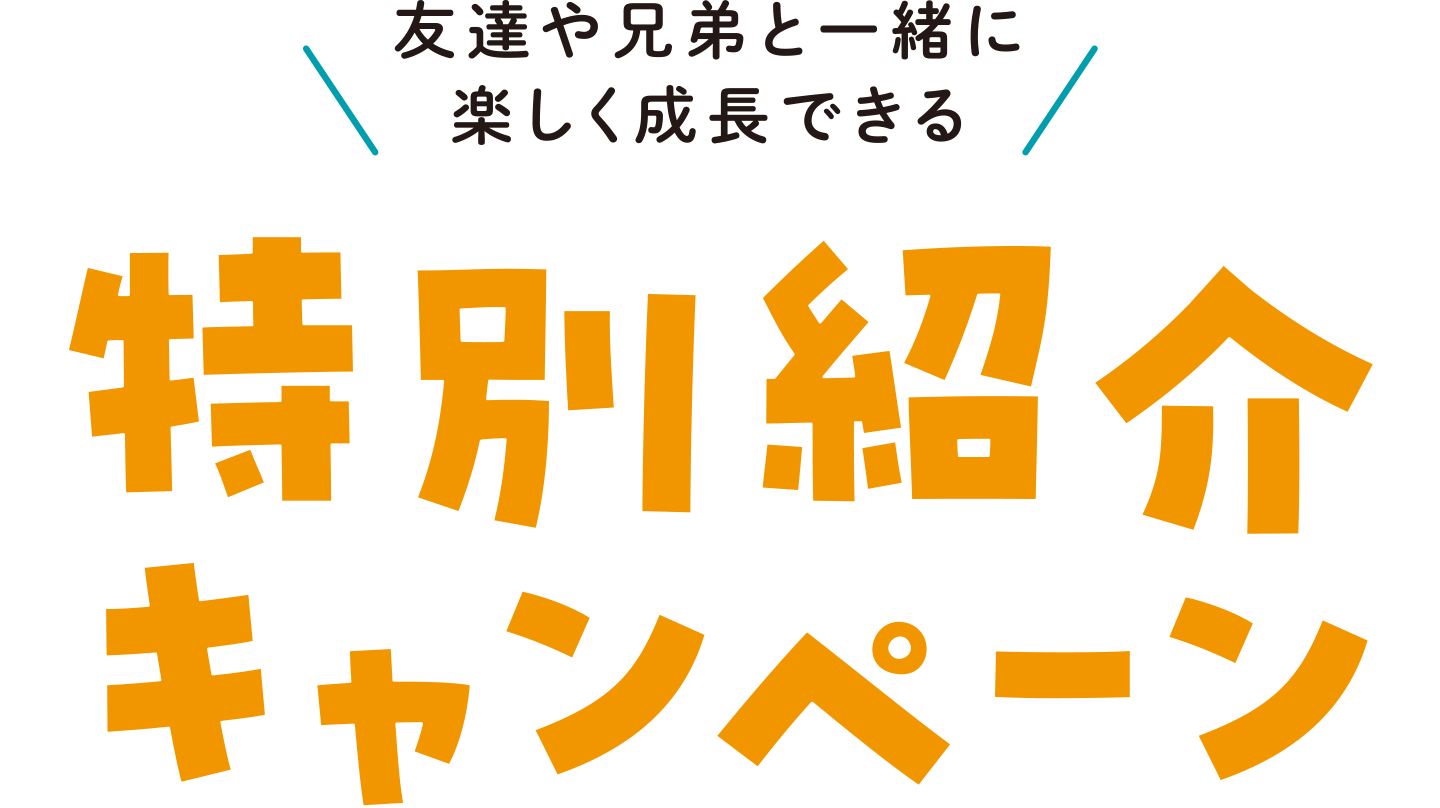 特別紹介キャンペーン