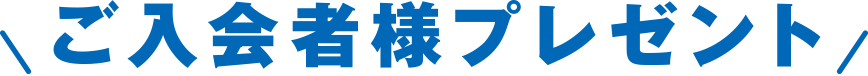 ご入会者様プレゼント