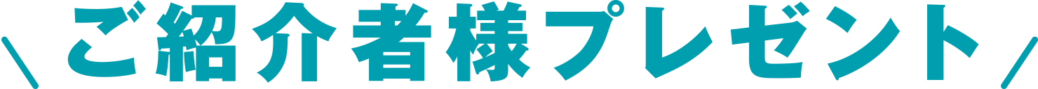 ご紹介者様プレゼント