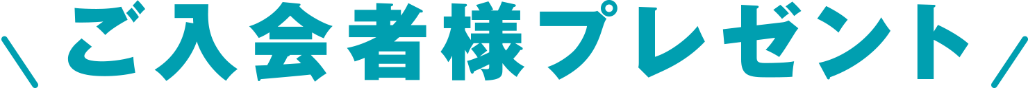 ご入会者様プレゼント