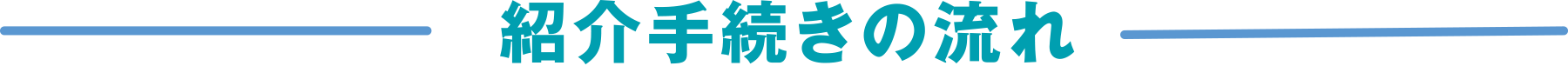 紹介手続きの流れ
