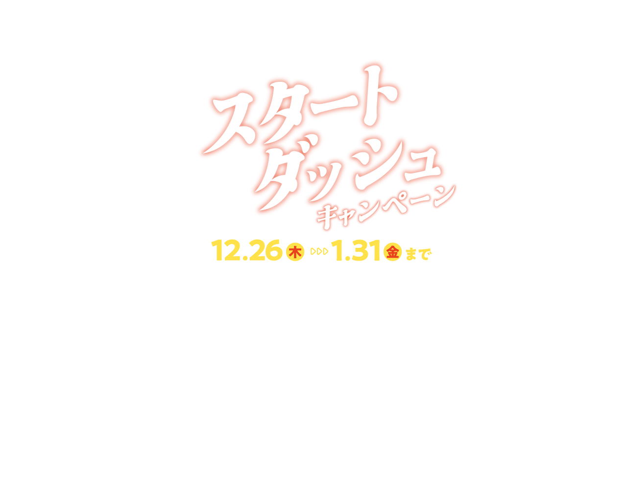 セントラルスポーツではじめよう！スタートダッシュキャンペーン12月26日（木）1月31日（金）まで