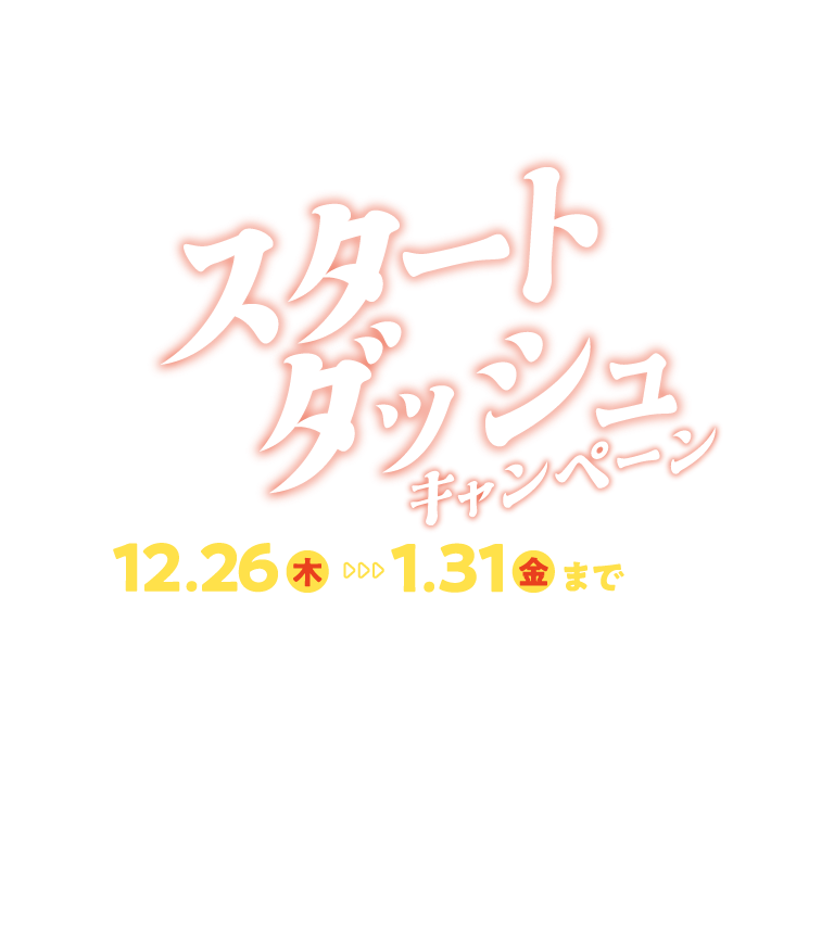 セントラルスポーツではじめよう！スタートダッシュキャンペーン12月26日（木）1月31日（金）まで