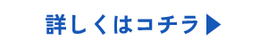 詳しくはコチラ