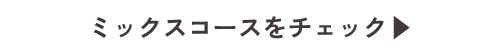 ミックスコースをチェック