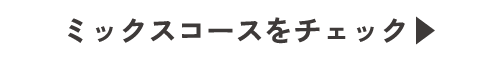 ミックスコースをチェック