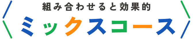 組み合わせると効果的ミックスコース