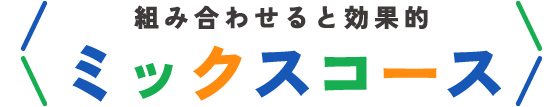 組み合わせると効果的ミックスコース