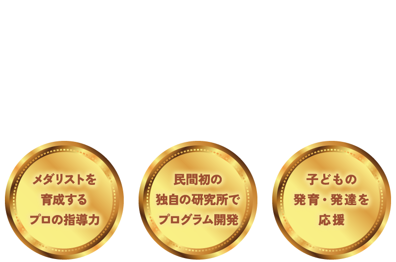 セントラルグループが選ばれる理由 メダリストを育成するプロの指導力 民間初の独自の研究所でプログラム開発 子どもの発育・発達を応援