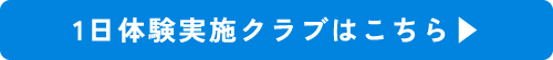 1日体験実施クラブはこちら