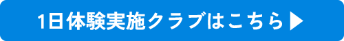 1日体験実施クラブはこちら