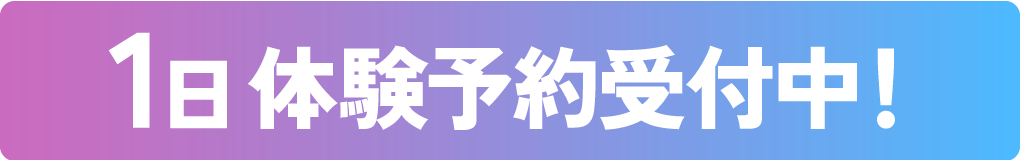 1日体験予約受付中！