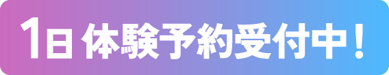 1日体験予約受付中！