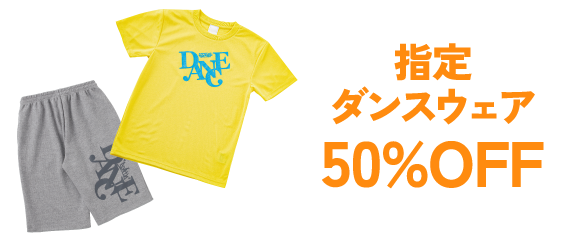 指定ダンスウェア50％OFF