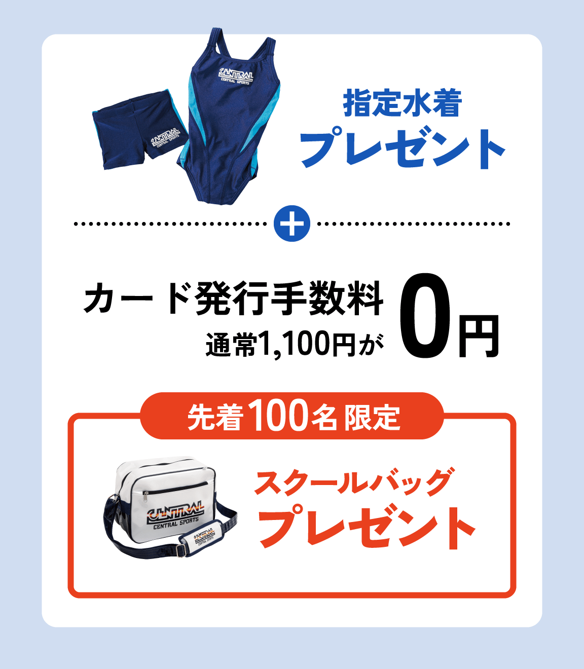 指定水着プレゼントとカード発行手数料0円と先着100名限定スクールバッグプレゼント