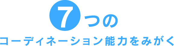 7つのコーディネーション能力をみがく