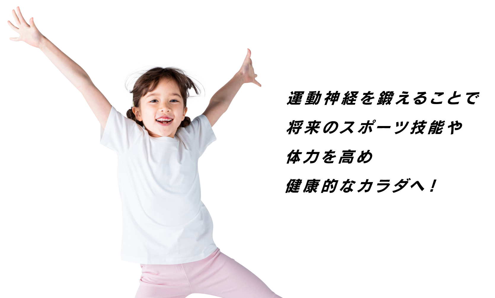 運動神経を鍛えることで将来のスポーツ技能や体力を高め健康的なカラダへ！