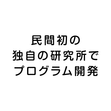 民間初の独自の研究所でプログラム開発