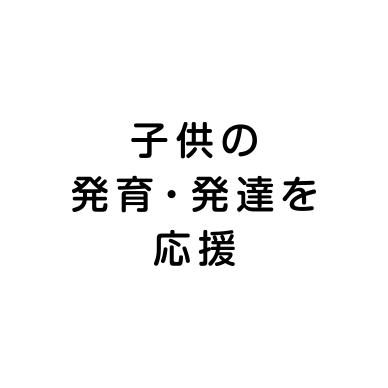 子供の発育・発達を応援
