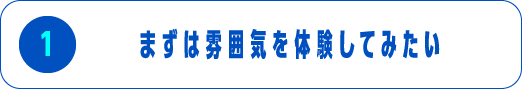 まずは雰囲気を体験してみたい
