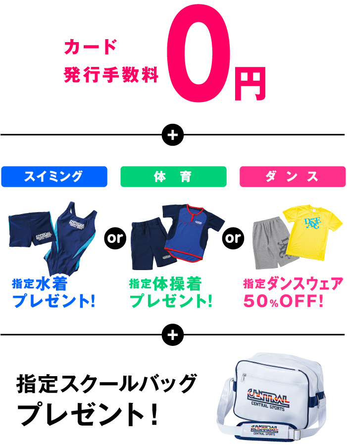 カード発行手数料0円.指定水着プレゼント！／指定体操着プレゼント！／指定ダンスウェア50％OFF!.指定スクールバッグプレゼント！
