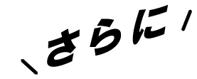 さらに