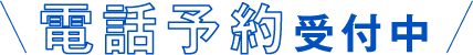 TEL予約受付中