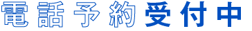 予約受付中