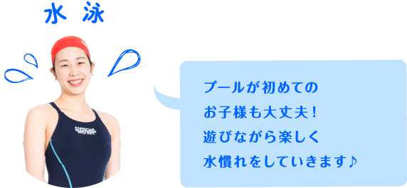 プールが初めてのお子様も大丈夫！遊びながら楽しく水慣れをしていきます♪