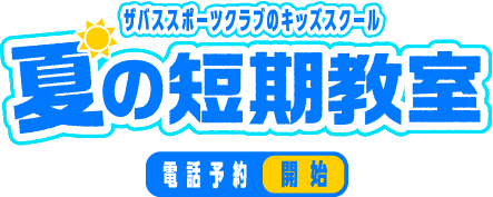 ザバススポーツクラブのキッズスクール夏の短期教室＜WEBエントリー開始＞