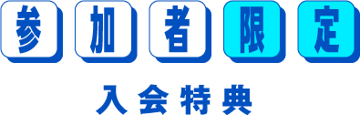 参加者限定
