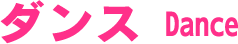 ダンス