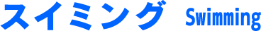 スイミング