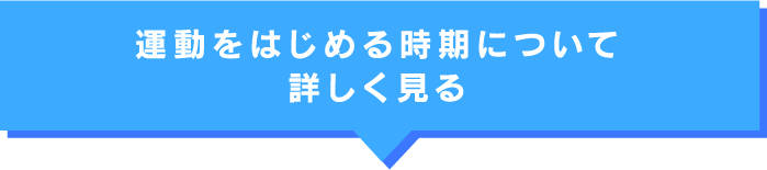 運動をはじめる時期について詳しく見る