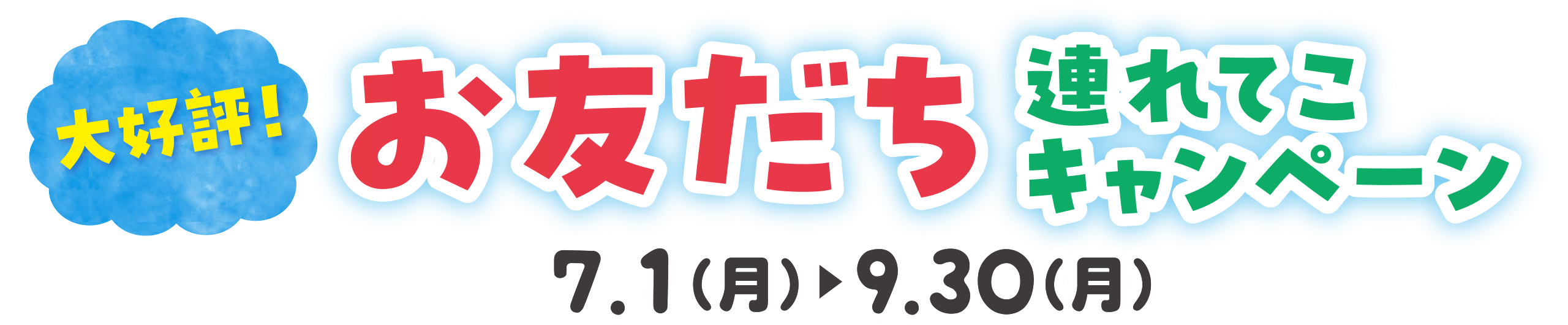 お友だち連れてこキャンペーン