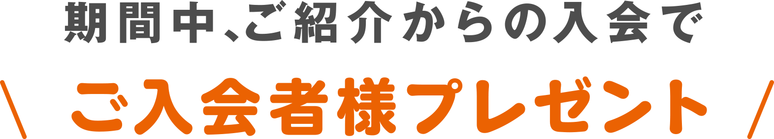 期間中、ご紹介からの入会でご入会者様プレゼント