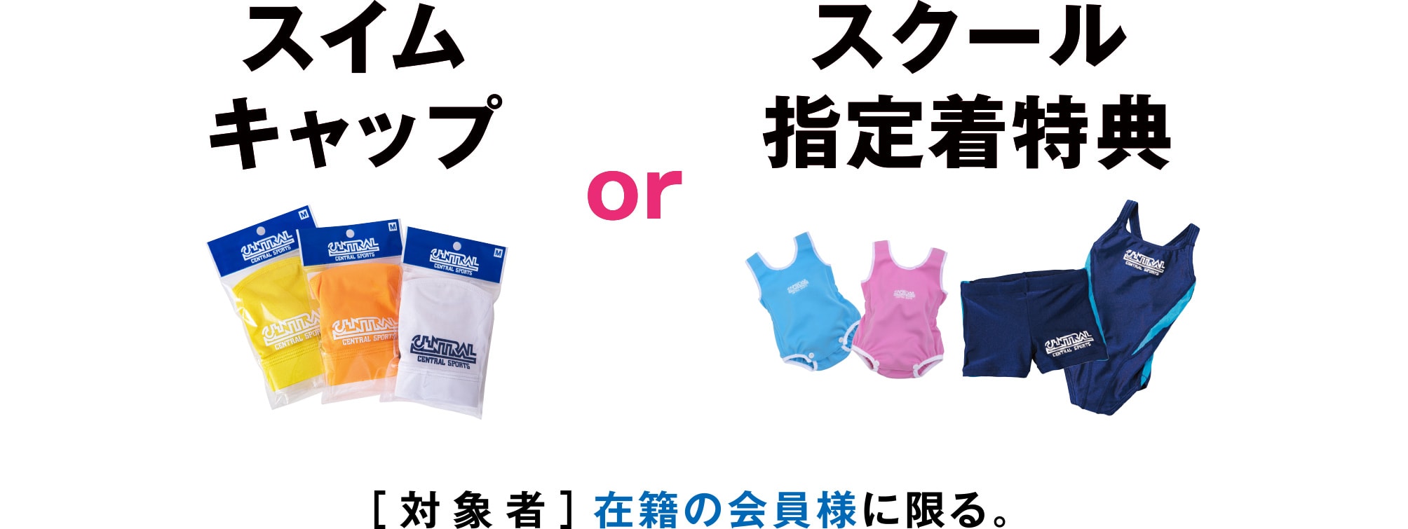 スイムキャップorスクール指定着特典［対象者］在籍の会員様に限る