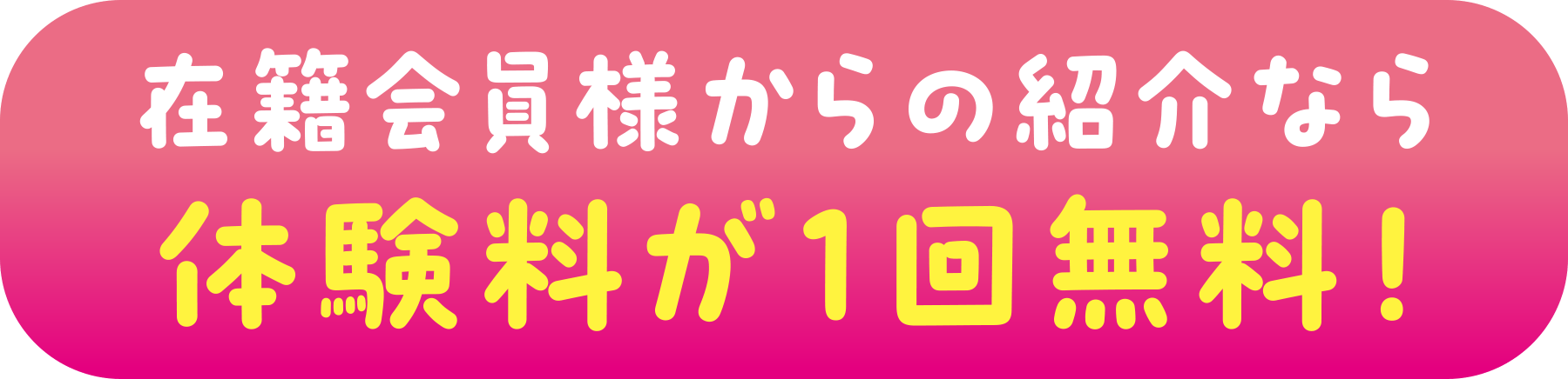 在籍会員様からの紹介なら体験料が1回無料！