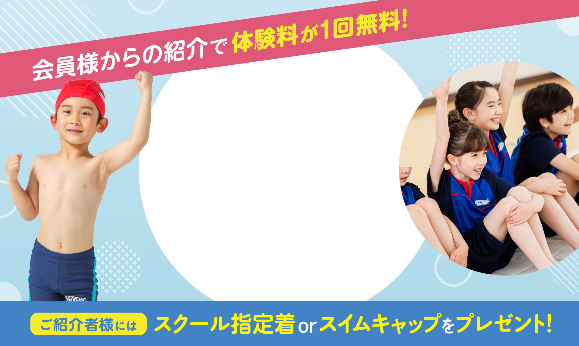 会員様からの紹介で体験料が1回無料。ご紹介者様にはスクール指定着orスイムキャップをプレゼント。