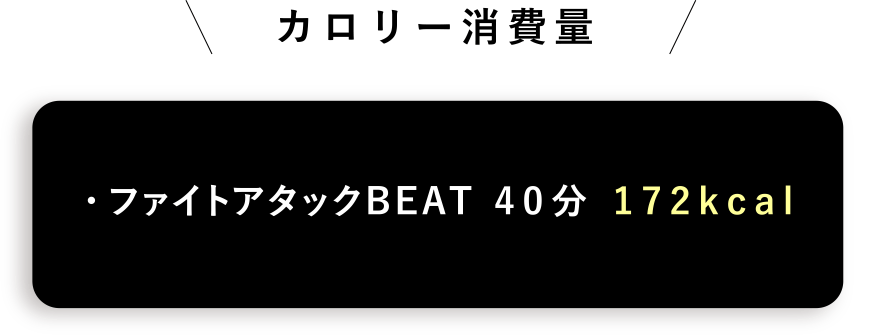 カロリー消費量 ファイトアタックBEAT 40分 172kcal