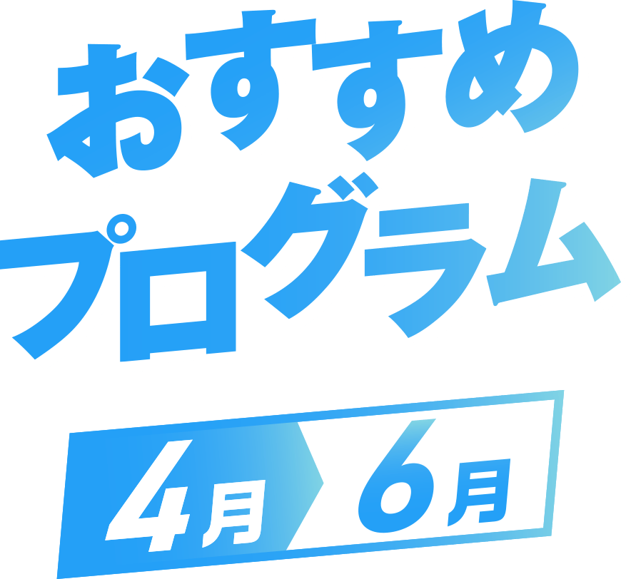 おすすめプログラム 4月〜6月