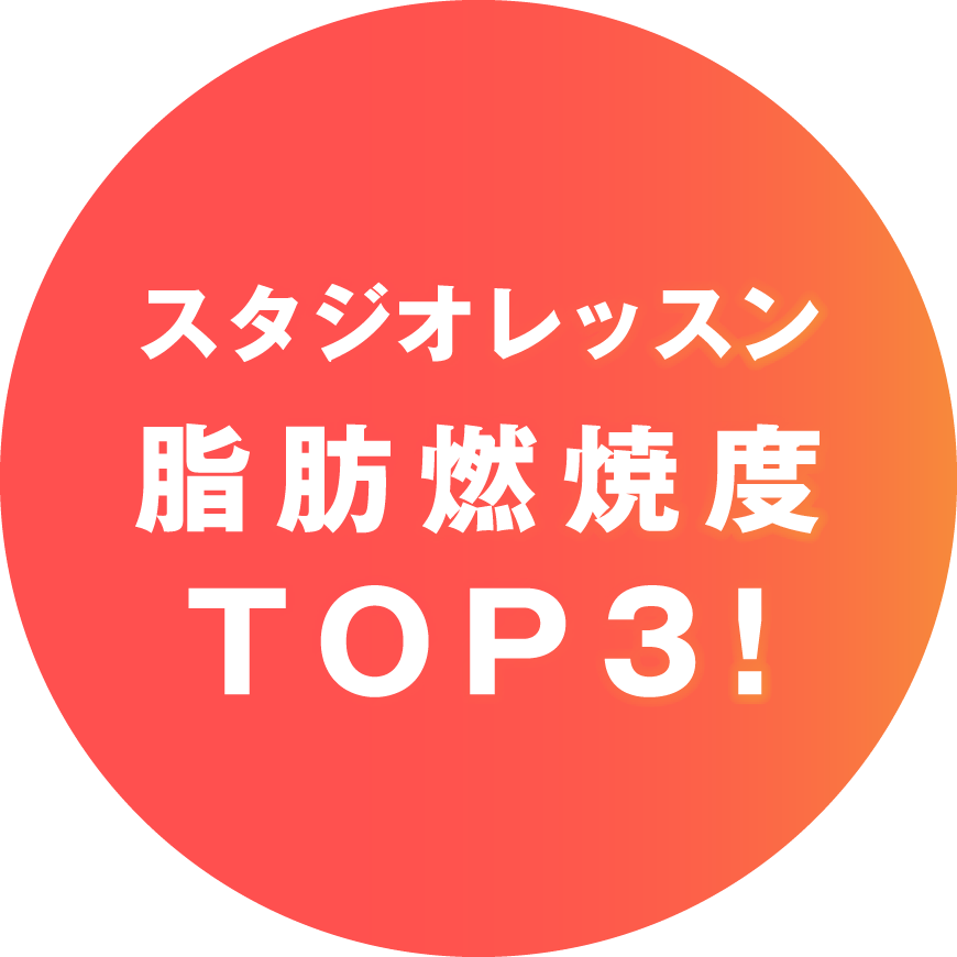 スタジオレッスン 脂肪燃焼度 TOP3!