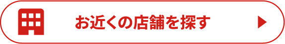 お近くの店舗を探す
