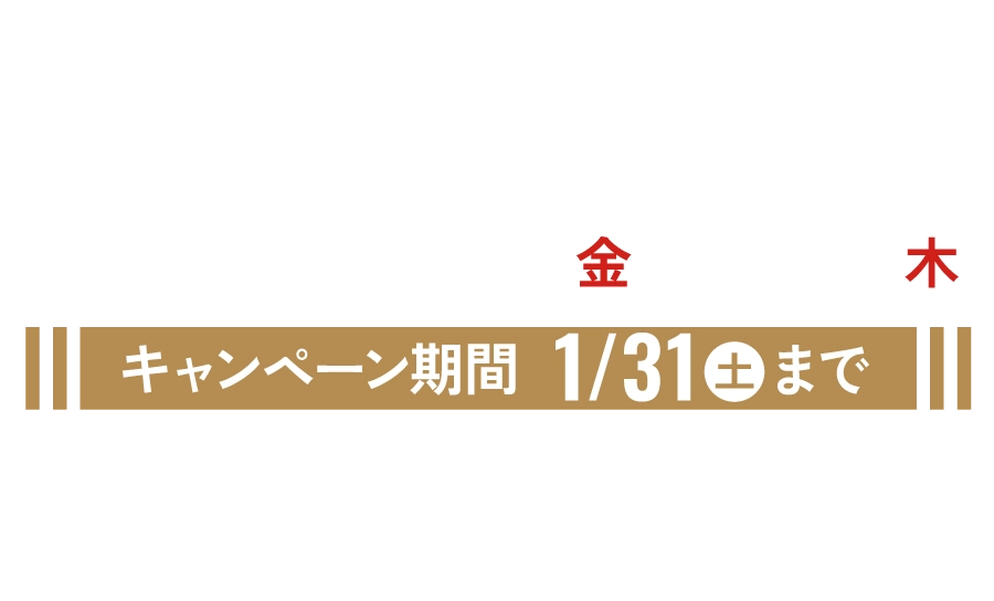 ニューイヤーキャンペーン2026