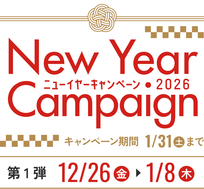 ニューイヤーキャンペーン