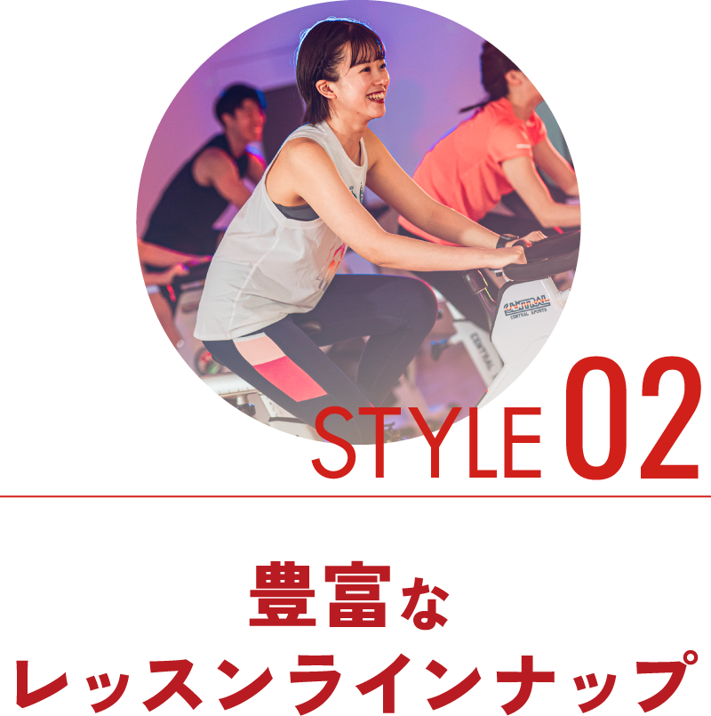STYLE02豊富なレッスンラインナップ