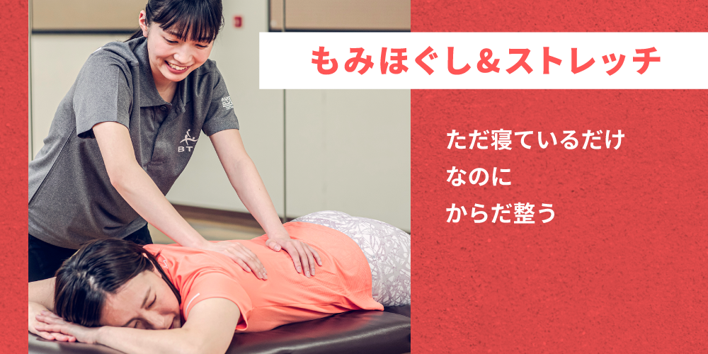 もみほぐし&ストレッチ ただ寝ているだけなのにからだ整う